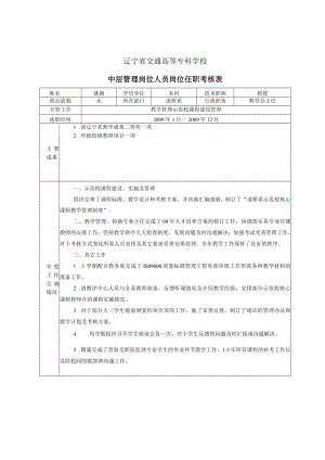 辽宁省交通高等专科学校中层管理岗位人员岗位任职考核表.docx