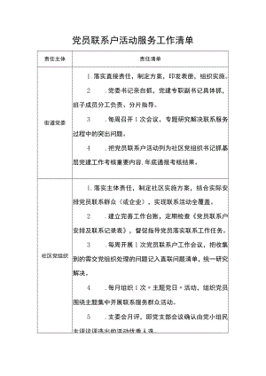 党员联系户活动服务工作清单.docx
