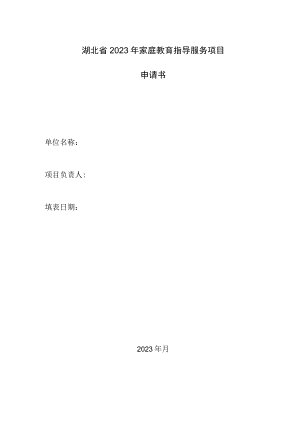 湖北省2023年家庭教育指导服务项目申请书.docx