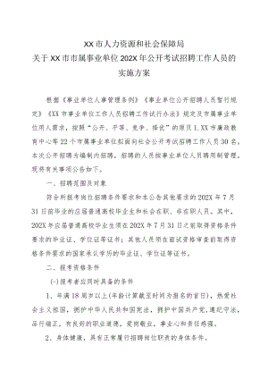 XX市人力资源和社会保障局关于XX市市属事业单位202X年公开考试招聘工作人员的实施方案.docx