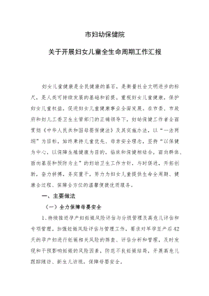 妇幼保健院开展妇女儿童全生命周期工作汇报.docx