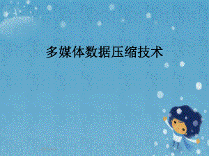 多媒体数据压缩技术.pptx