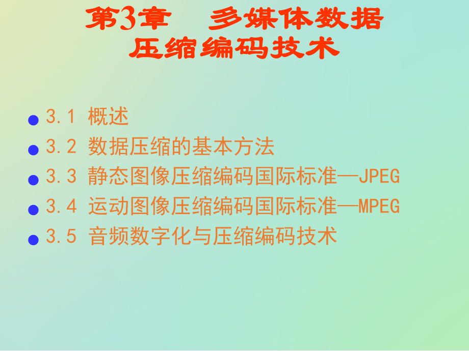 多媒体数据压缩技术.pptx_第2页