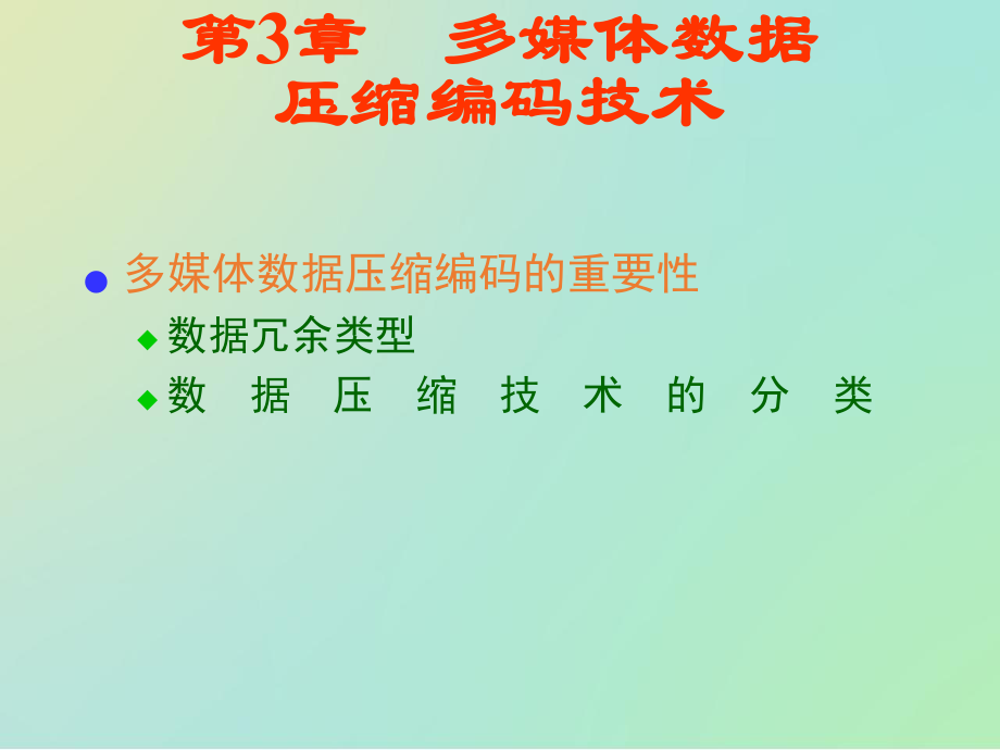 多媒体数据压缩技术.pptx_第3页