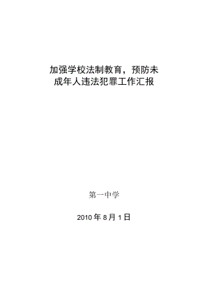 加强学校德育教育-预防未成年人违法犯罪工作汇报.docx