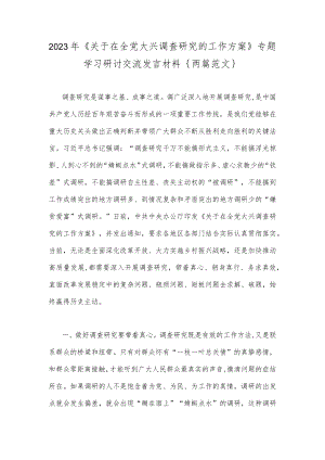 2023年《关于在全党大兴调查研究的工作方案》专题学习研讨交流发言材料｛两篇范文｝.docx