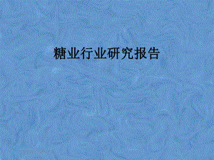 糖业行业研究报告.pptx