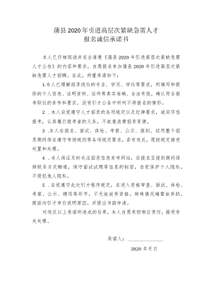 蒲县2020年引进高层次紧缺急需人才报名诚信承诺书.docx