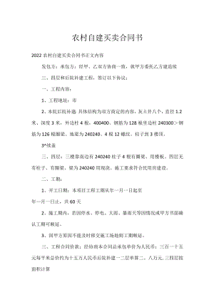 农村自建买卖合同书.docx