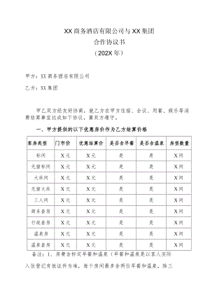 XX商务酒店有限公司与XX集团合作协议书（202X年）.docx