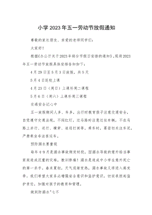 小学2023年五一劳动节放假通知三篇范文.docx