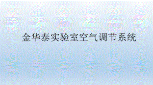 实验室空调系统.pptx