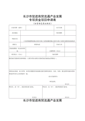 长沙市促进商贸流通产业发展专项资金项目申请表培育特色商业街区.docx