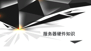 服务器硬件知识.pptx