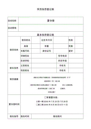 学员信息登记表WORD模板.docx