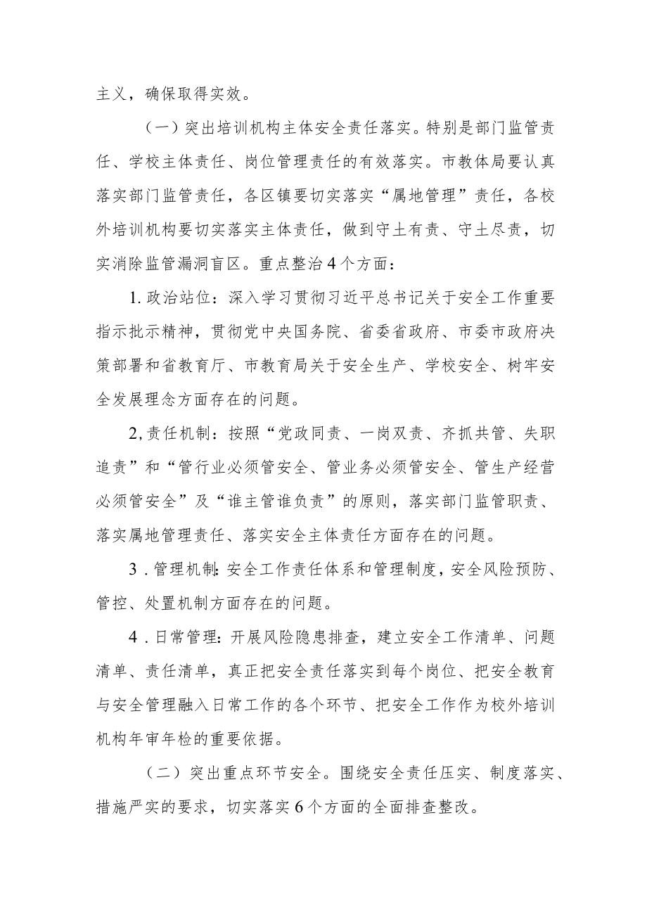 校外培训机构场所和接送学生用车安全专项整治实施方案.docx_第2页