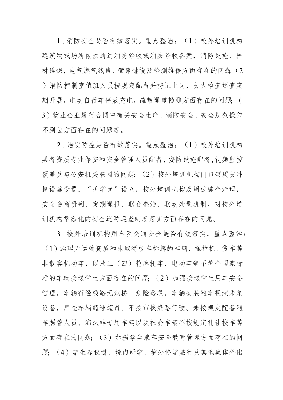 校外培训机构场所和接送学生用车安全专项整治实施方案.docx_第3页