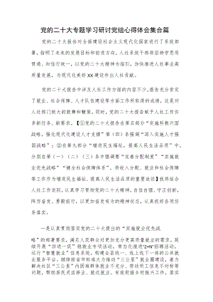 党的二十大专题学习研讨党组心得体会集合篇.docx