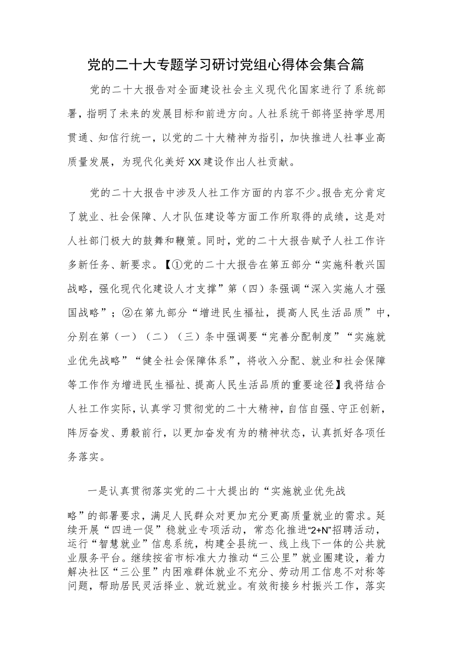 党的二十大专题学习研讨党组心得体会集合篇.docx_第1页
