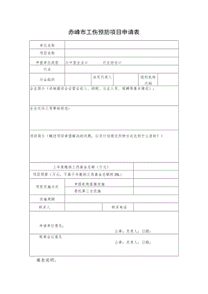 赤峰市工伤预防项目申请表.docx