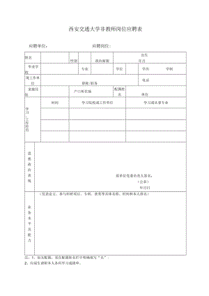 西安交通大学非教师岗位应聘表.docx