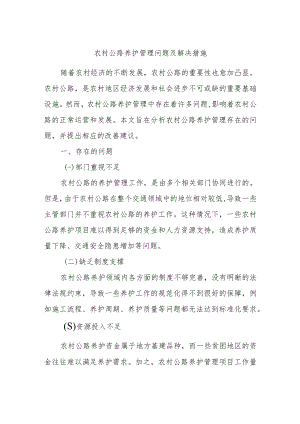 农村公路养护管理问题及解决措施.docx