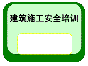 建筑施工安全培训.pptx