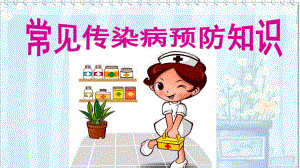 常见传染病预防.pptx