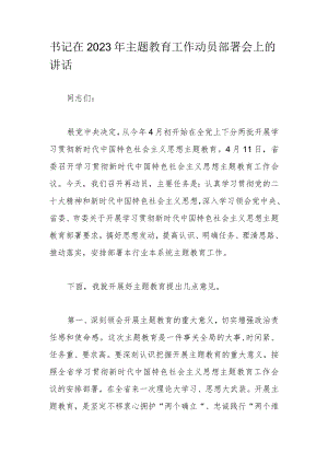 书记在2023年主题教育工作动员部署会上的讲话.docx