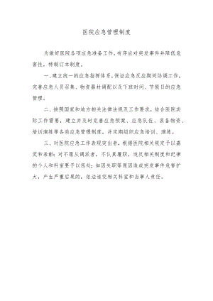 医院应急管理制度.docx