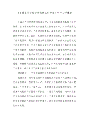 《普通高等学校学生党建工作标准》学习心得体会.docx