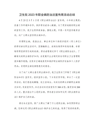 卫生院2023年职业病防治法宣传周活动总结一.docx