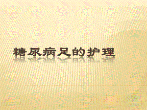 糖尿病足的护理.pptx