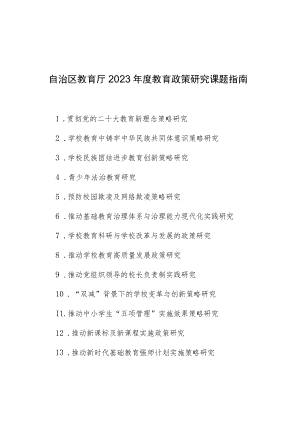 自治区教育厅2023年度教育政策研究课题指南.docx