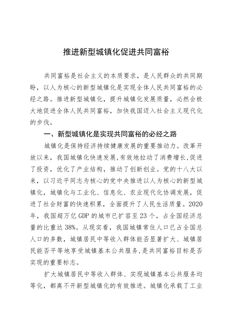 推进新型城镇化+促进共同富裕.docx_第1页