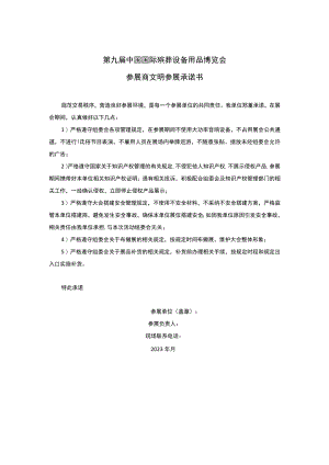 第九届中国国际殡葬设备用品博览会参展商文明参展承诺书.docx