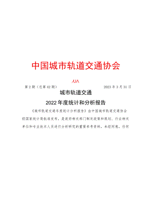 城市轨道交通2022年度年度统计和分析报告.docx