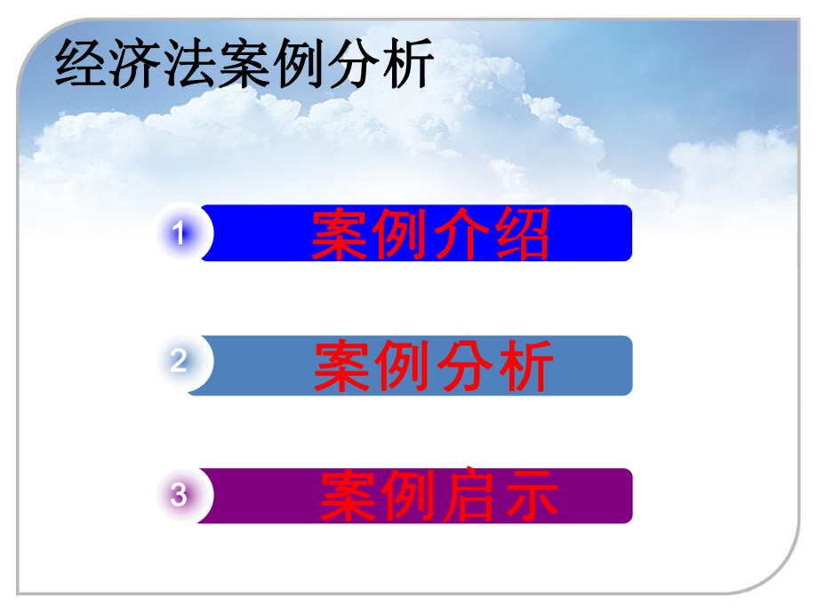 经济法案例分析(修改版)[1].pptx_第2页