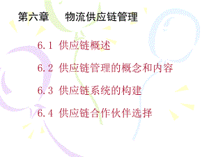 物流供应链管理.pptx
