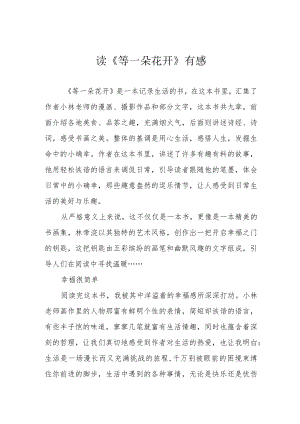 读《等一朵花开》有感.docx