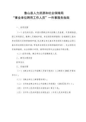 鲁山县人力资源和社会保障局“事业单位聘用工作人员”一件事服务指南.docx