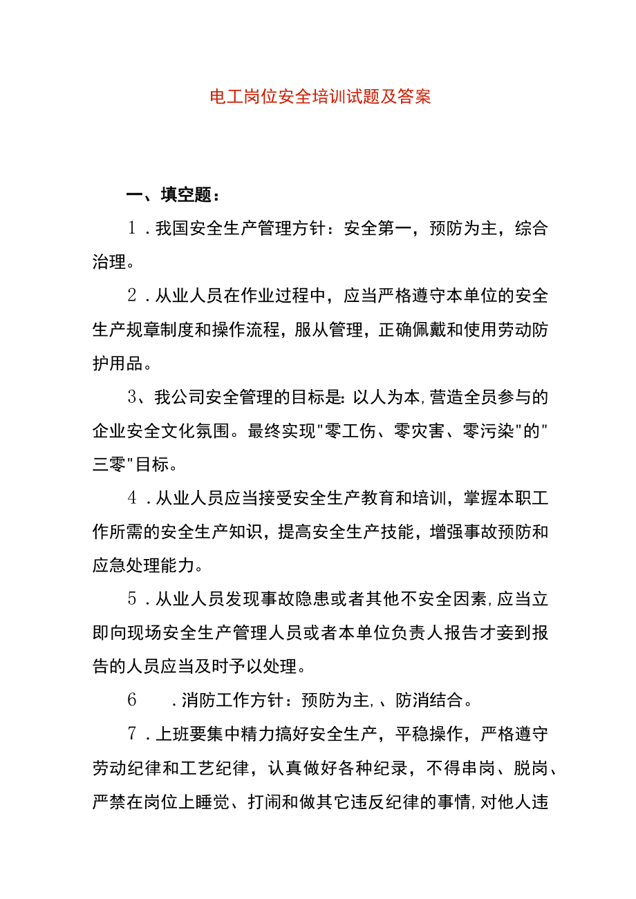 电工岗位安全培训试题及答案.docx_第1页