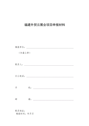 福建外贸云展会项目申报材料.docx