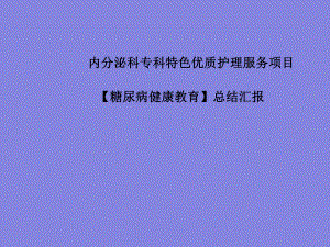 糖尿病优质护理.pptx