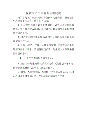 医院引产手术查验证明制度.docx