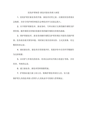 医院护理制度-新技术新业务准入制度.docx