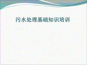 污水处理基础知识培训.pptx