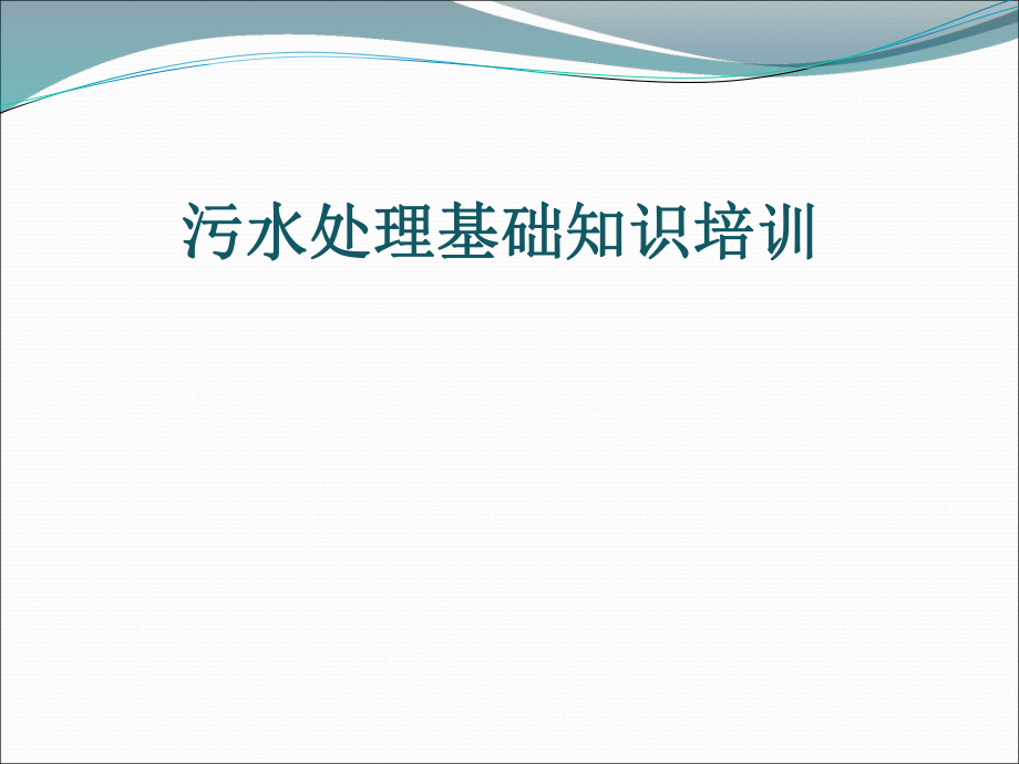 污水处理基础知识培训.pptx_第1页