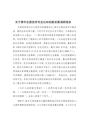 关于青年志愿服务专业化与创新发展调研报告.docx