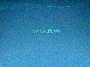 市场营销学分销渠道.pptx